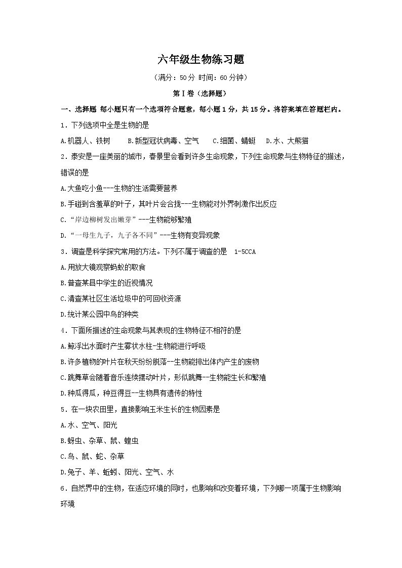 山东省泰安市岱岳区2023-2024学年六年级上学期期中生物试题（word版含答案）01