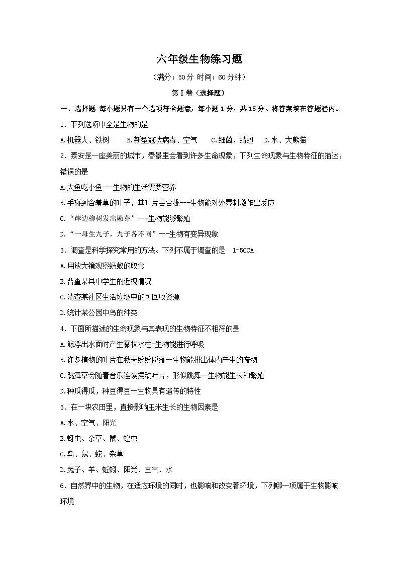 山东省泰安市岱岳区2023-2024学年六年级上学期期中生物试题（word版含答案）第1页