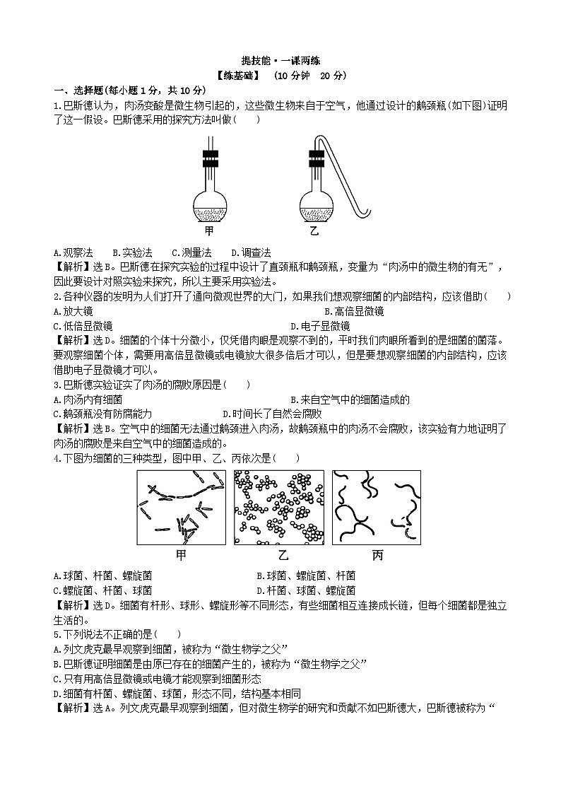 人教版生物八年级上册 5.4.2课时检测卷01