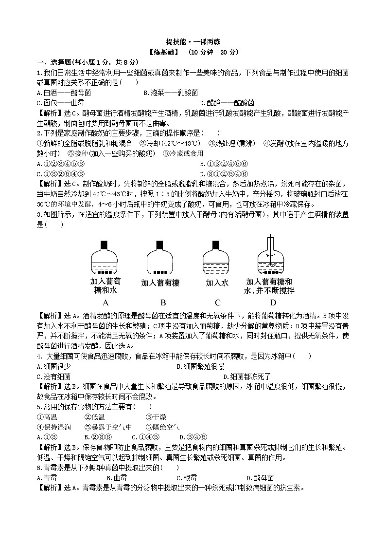 人教版生物八年级上册 5.4.5课时检测卷01