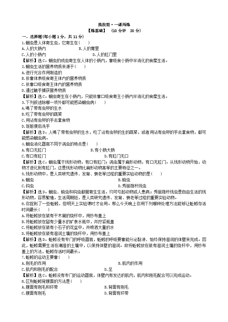 人教版生物八年级上册 5.1.2课时检测卷第1页