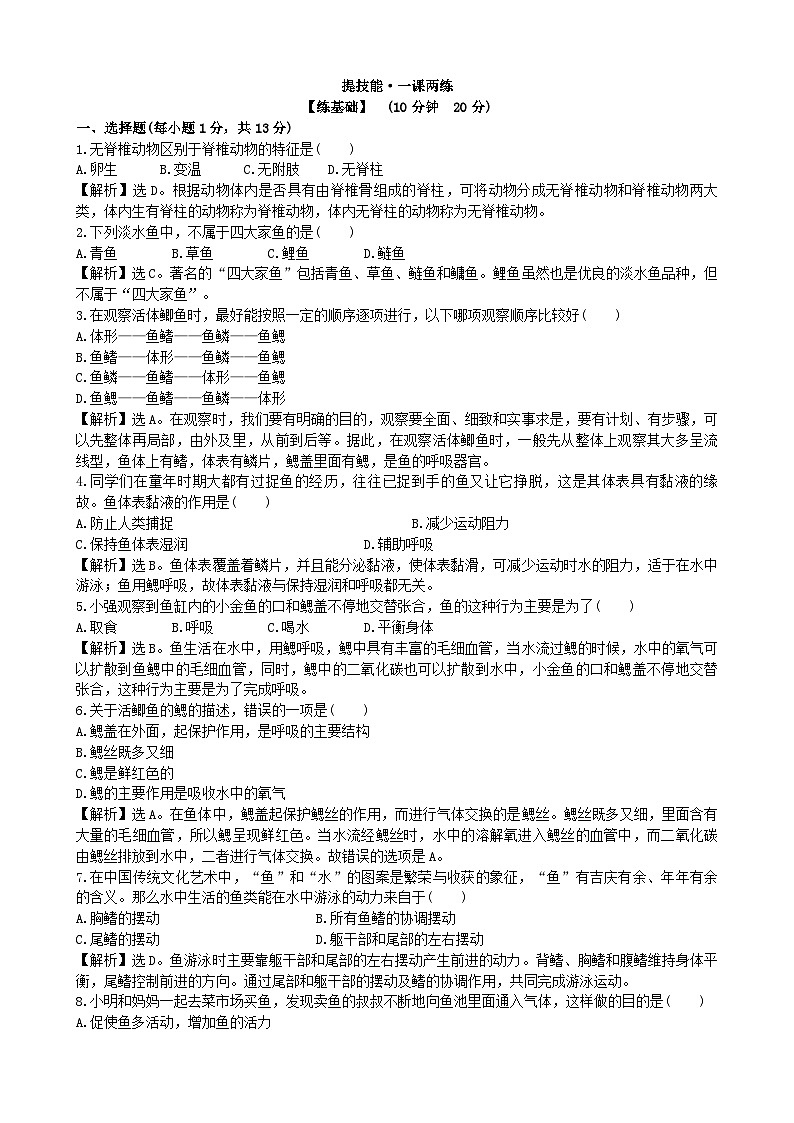 人教版生物八年级上册 5.1.4课时检测卷01