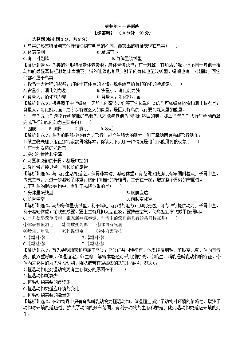 人教版生物八年级上册 5.1.6课时检测卷01