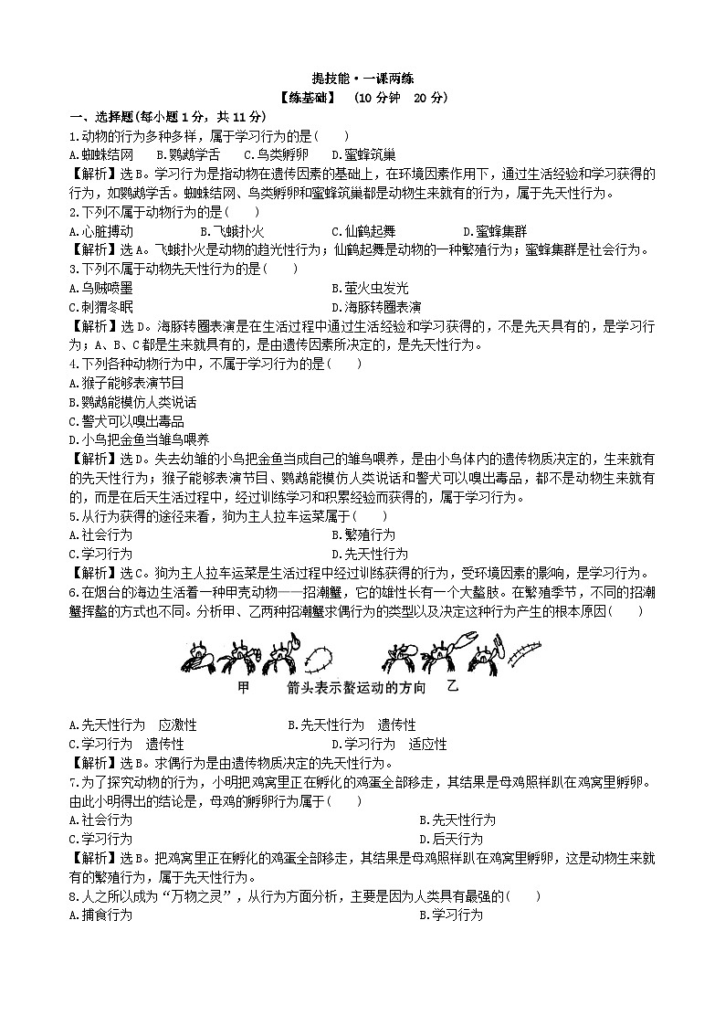 人教版生物八年级上册 5.2.2课时检测卷01