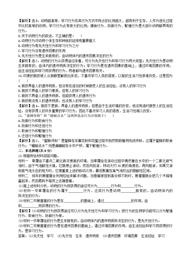 人教版生物八年级上册 5.2.2课时检测卷03
