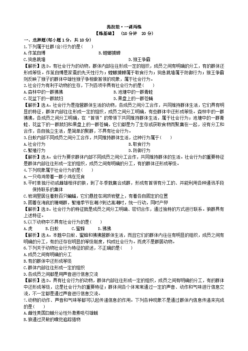 人教版生物八年级上册 5.2.3课时检测卷01
