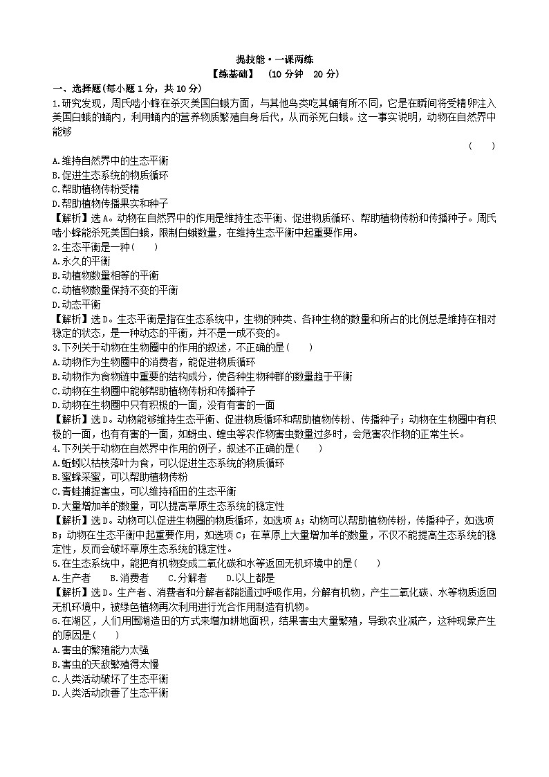 人教版生物八年级上册 5.3课时检测卷第1页