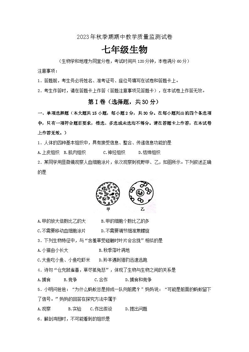 广西壮族自治区贵港市覃塘区2023-2024学年七年级上学期期中考试生物试题（word版含答案）第1页