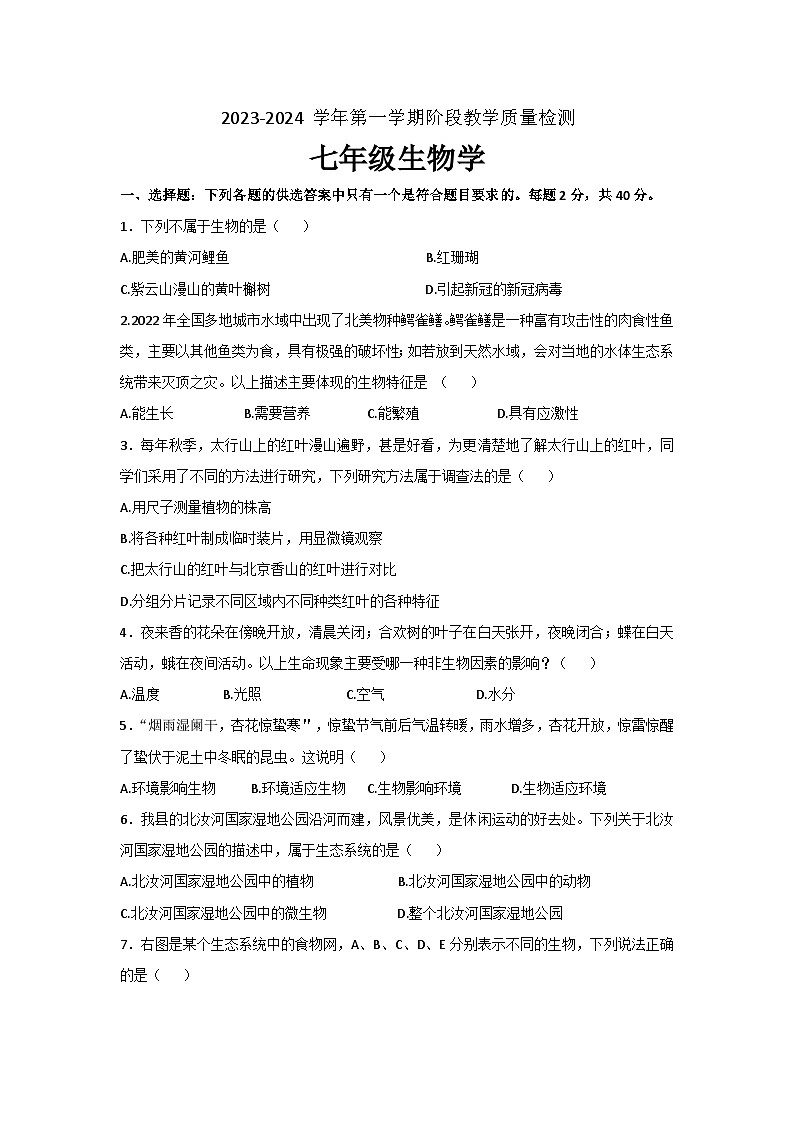 2023-2024学年河南省许昌市襄城县七年级（上）期中生物试卷（word版含答案）01