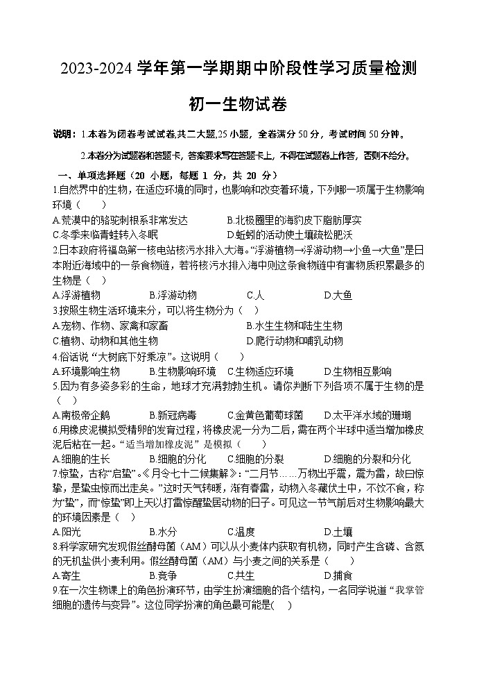 2023-2024学年江西省南昌一中教育集团七年级（上）期中阶段性学习质量检测生物试卷01