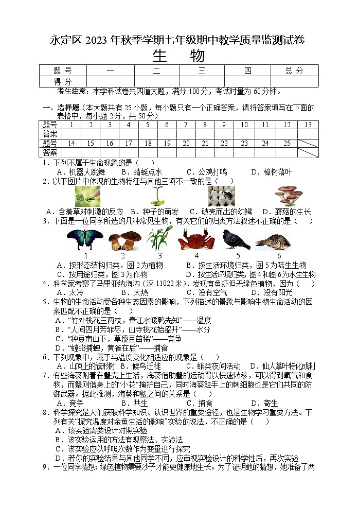 湖南省张家界市永定区2023-2024学年七年级上学期期中考试生物试题01