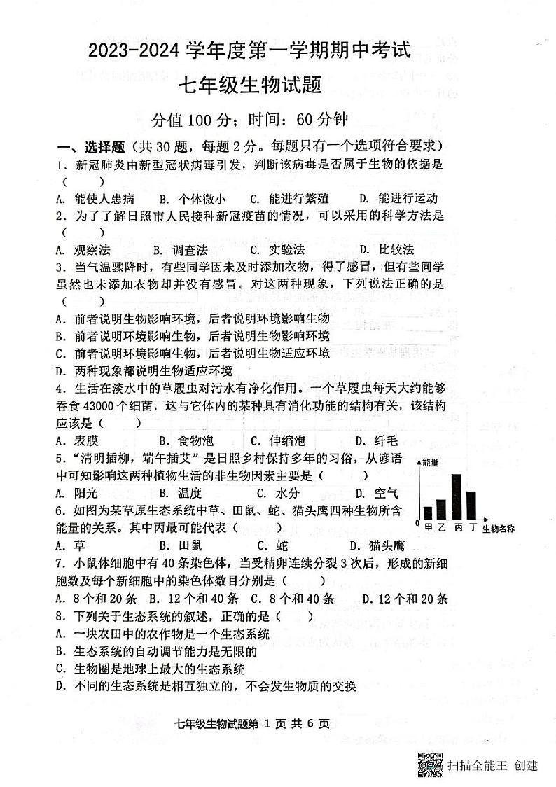 山东省日照市实验中学、曲师大学附属实验中学2023-2024学年七年级上学期期中生物试题第1页