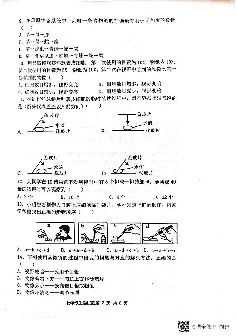 山东省日照市实验中学、曲师大学附属实验中学2023-2024学年七年级上学期期中生物试题第2页