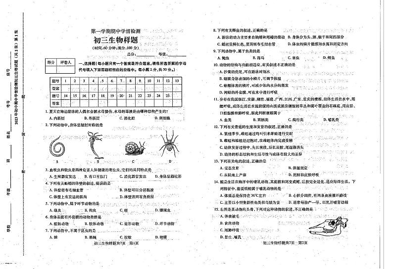 山东省泰安市泰山区（五四制）2023-2024学年八年级上学期期中考试生物试题第1页
