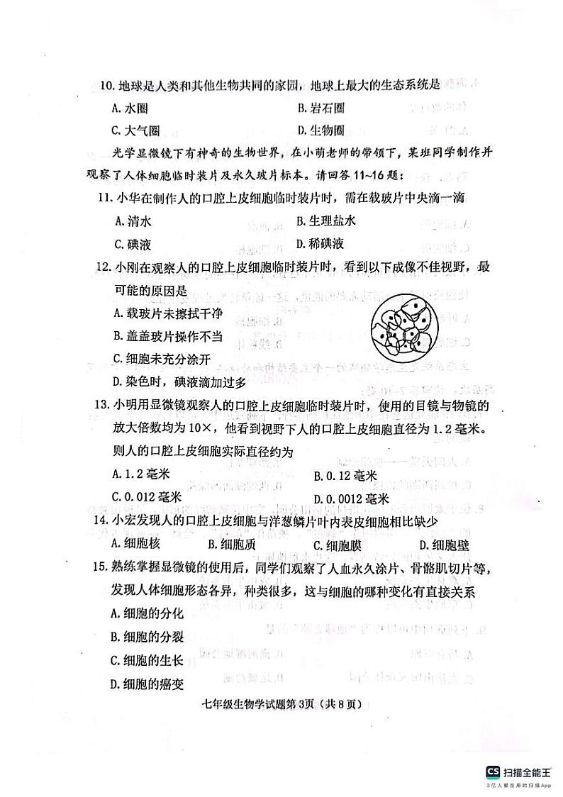 山西省晋中市榆次区2023-2024学年七年级上学期期中生物试卷03