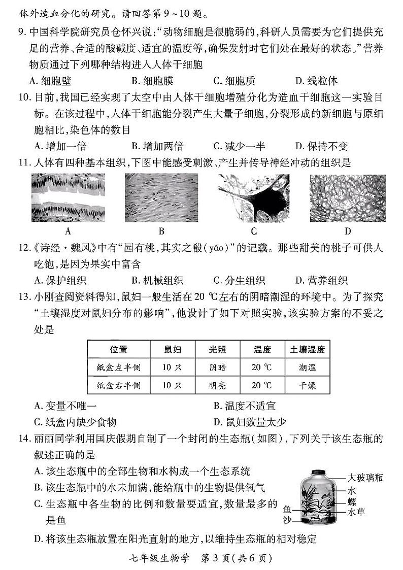 山西省太原市部分学校2023-2024学年七年级上学期期中质量监测生物试卷第3页