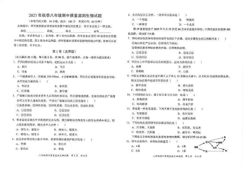 福建省泉州市安溪县2023-2024学年八年级上学期期中生物试题第1页
