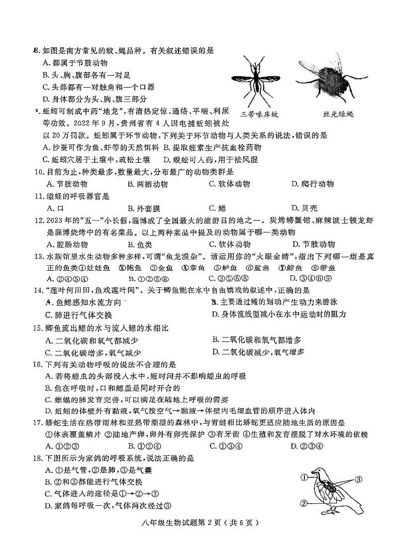 福建省三明市永安市2023-2024学年八年级上学期期中生物试题第2页