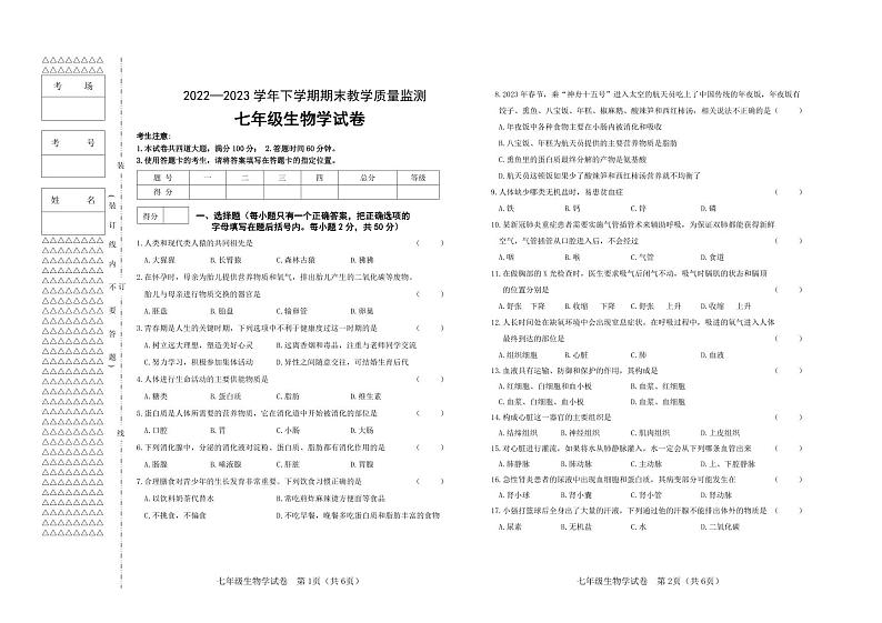 黑龙江省齐齐哈尔市梅里斯达斡尔族区2022-2023学年七年级下学期期末生物试题01