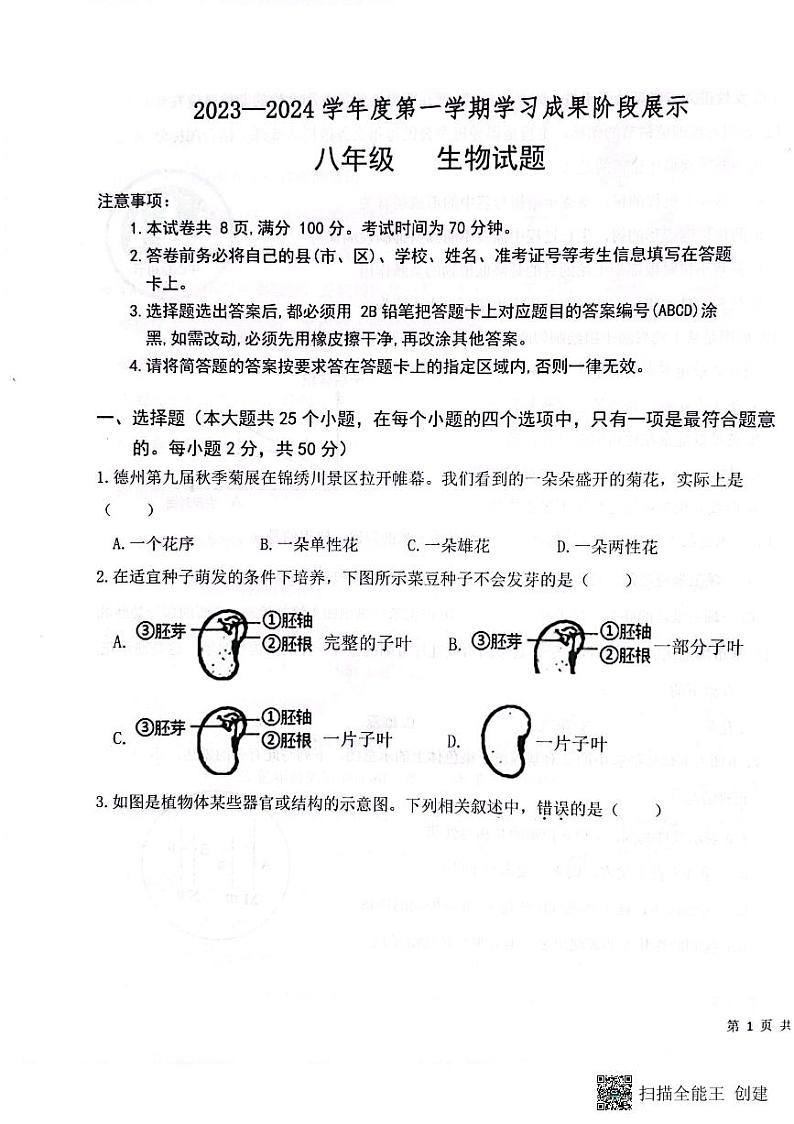 山东省德州市天衢新区2023-2024学年八年级上学期期中考试生物试题第1页