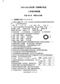 山东省日照市曲阜师范大学附属实验学校2023-2024学年八年级上学期期中考试生物试卷