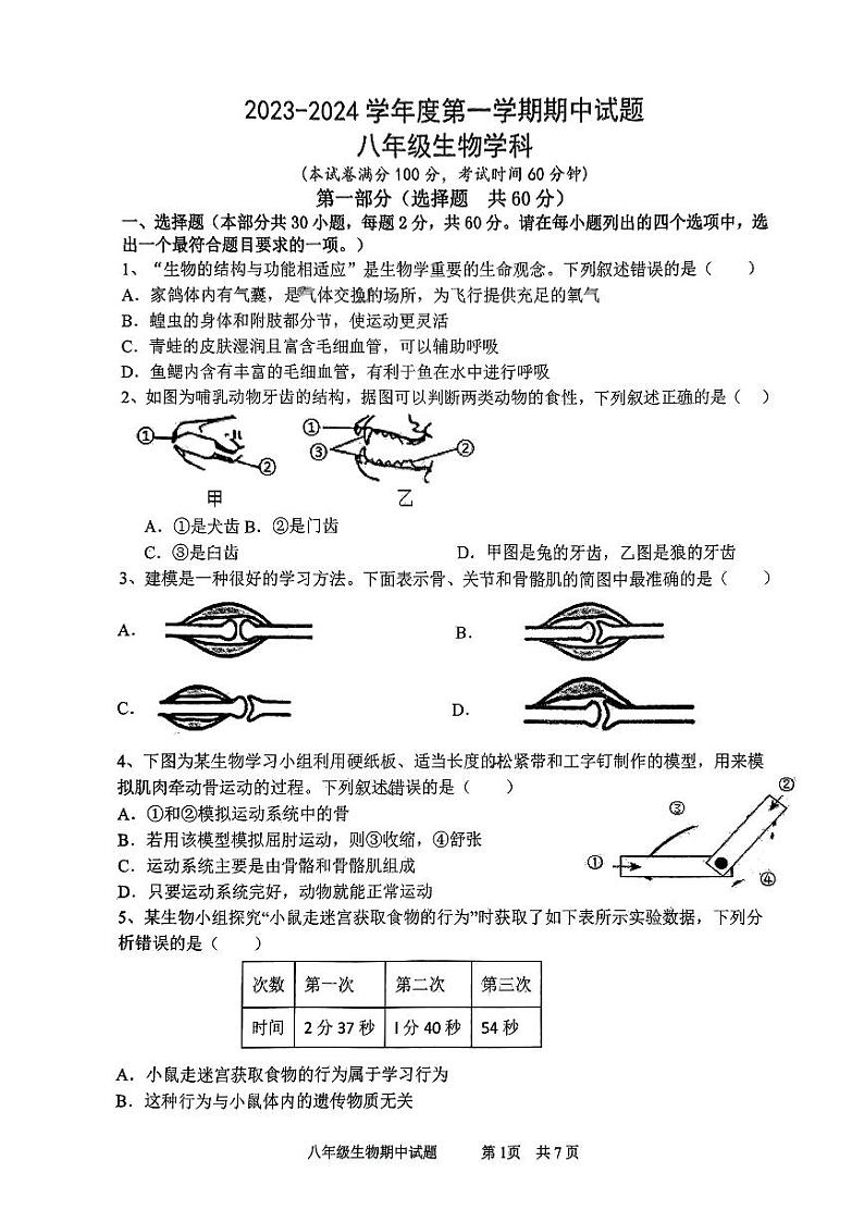 陕西省西安市爱知初级中学2023-2024学年八年级上学期期中生物试题第1页