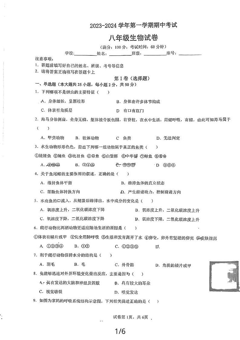 福建省福州市四校联考2023-2024学年八年级上学期期中生物试题01