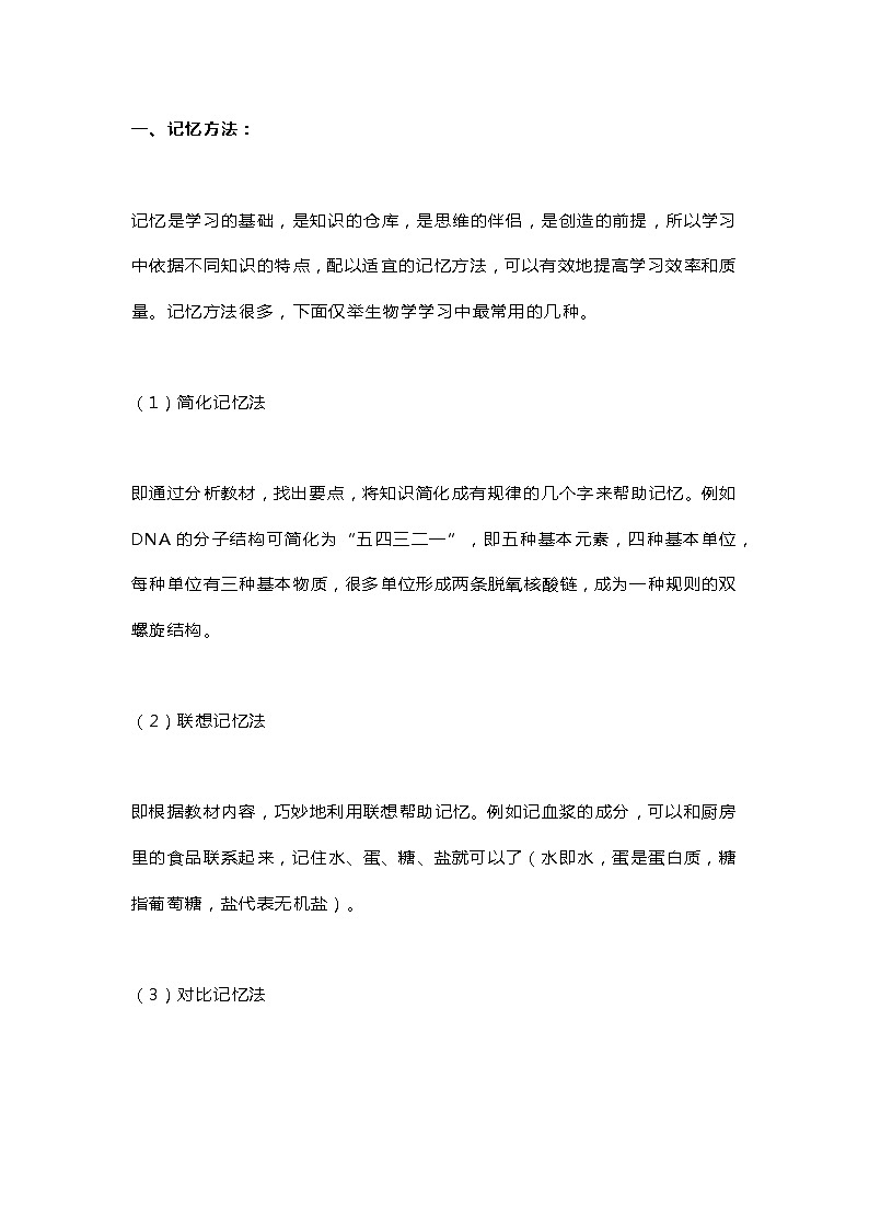 初中生物学习方法及解题方法大全第1页