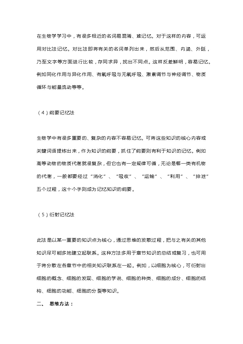 初中生物学习方法及解题方法大全第2页