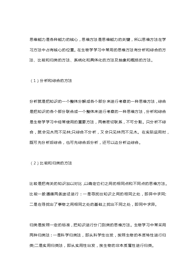 初中生物学习方法及解题方法大全第3页