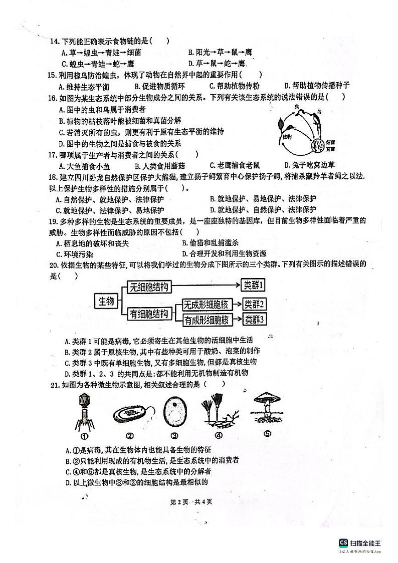 安徽省淮南市潘集区2023-2024学年八年级上学期第一次月考生物试题第2页