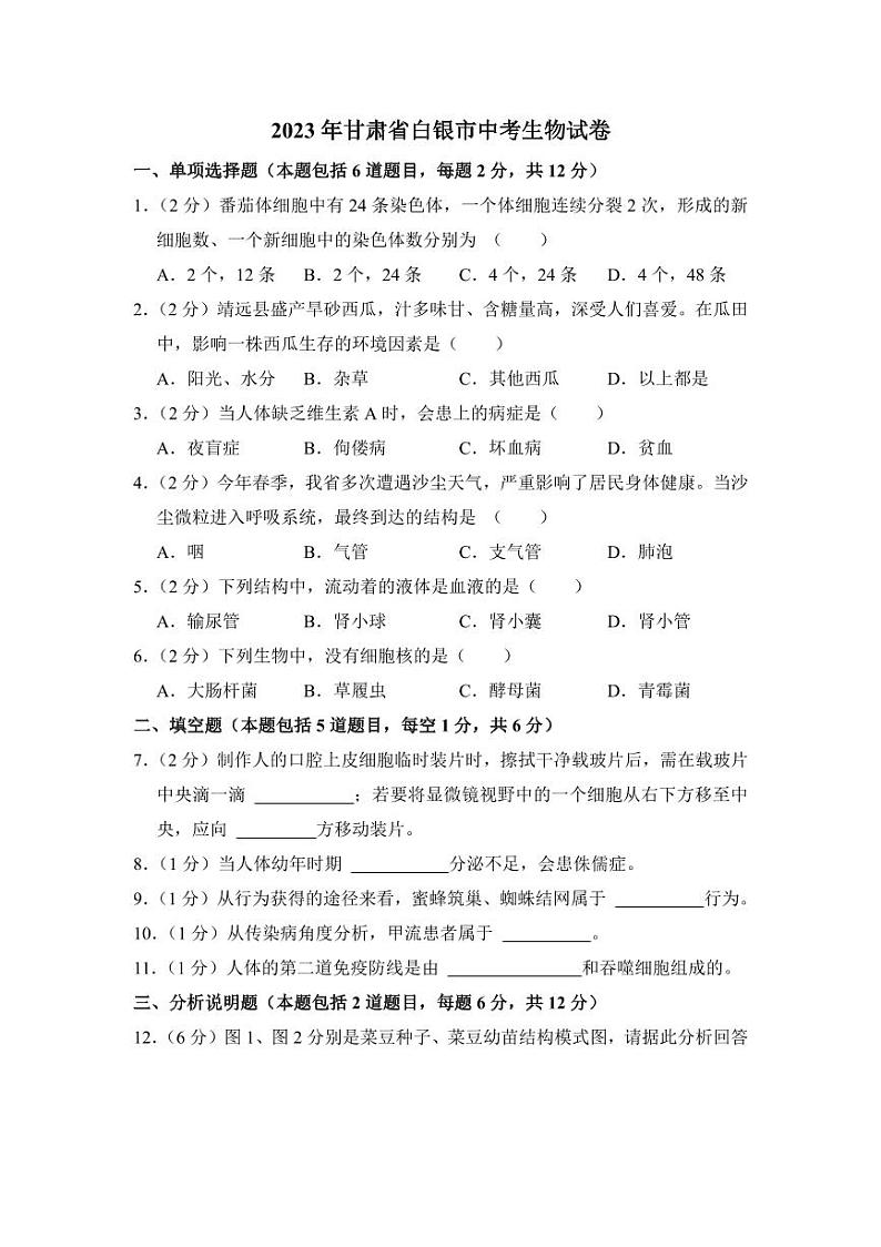 2023年甘肃省中考生物试卷三套附参考答案01