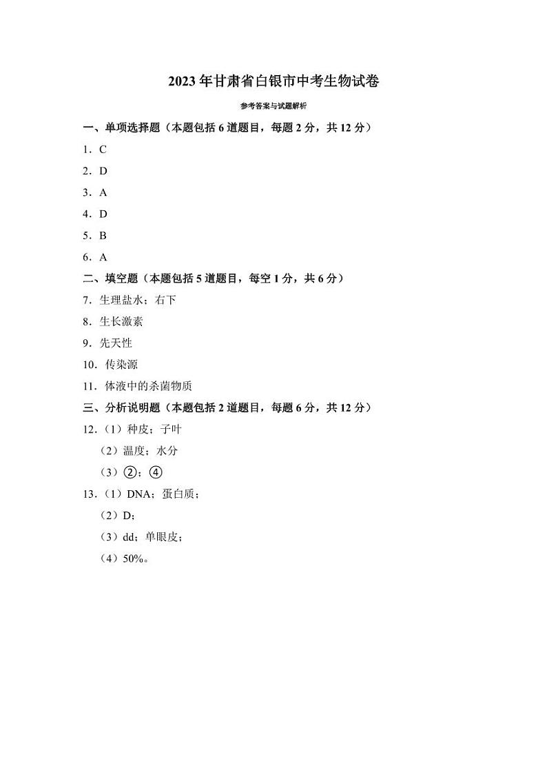 2023年甘肃省中考生物试卷三套附参考答案03