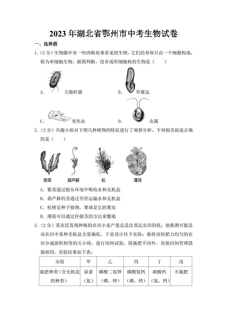 2023年湖北省中考生物试卷八套附参考答案01