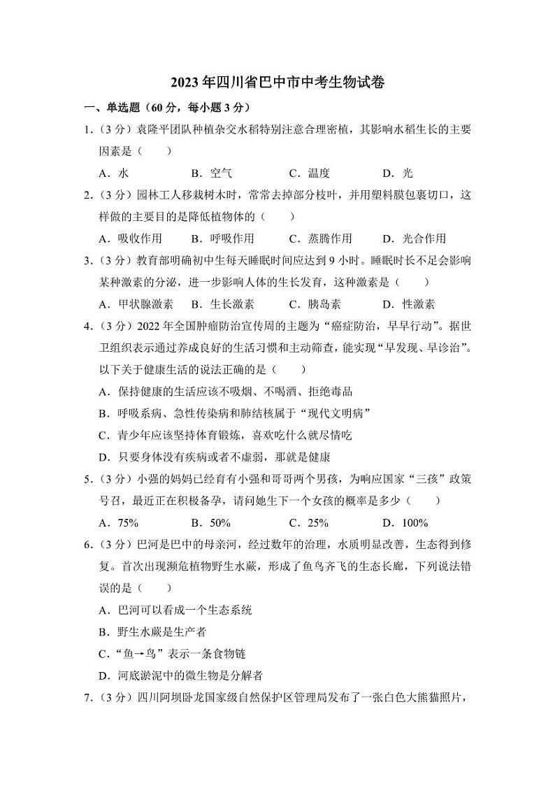 2023年四川省中考生物试卷十二套附参考答案01