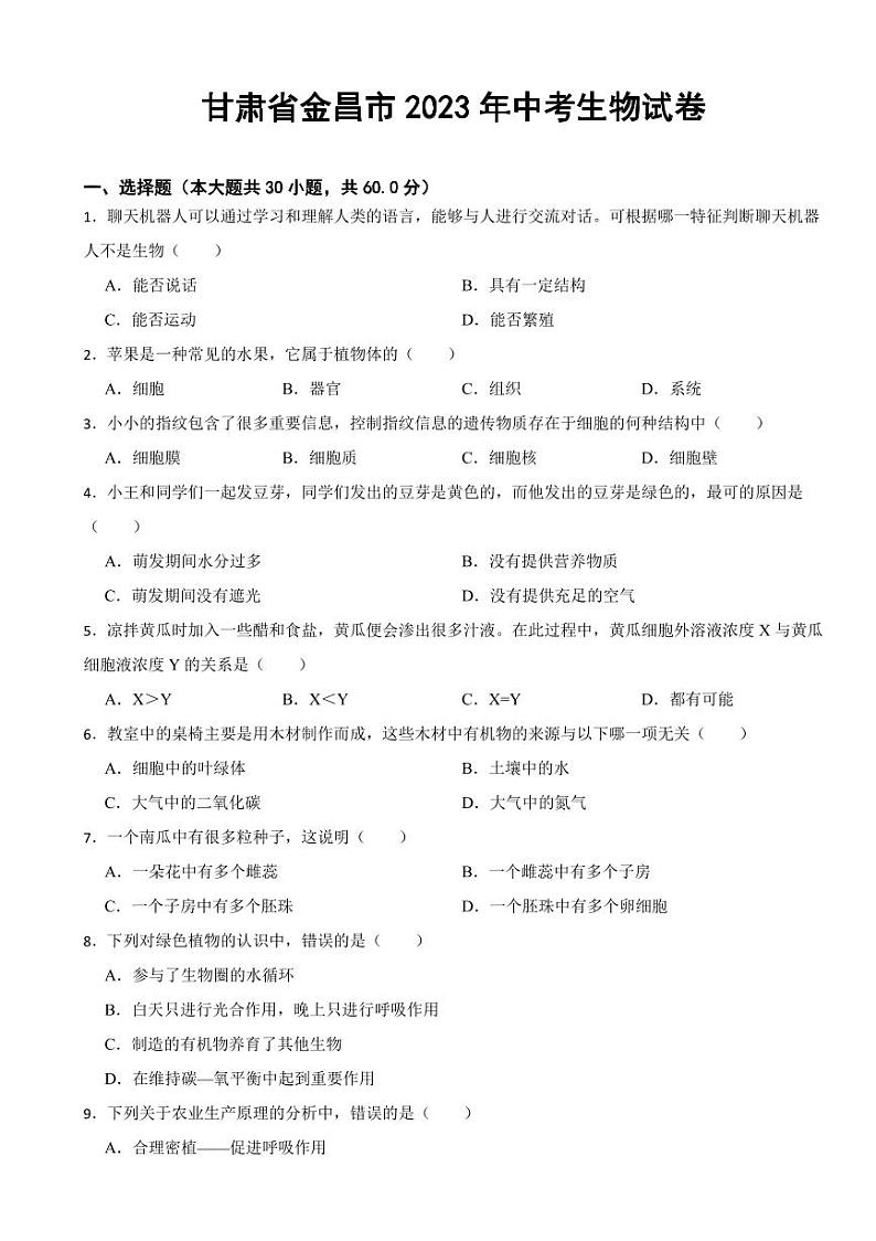 甘肃省2023年中考生物试卷三套附参考答案01