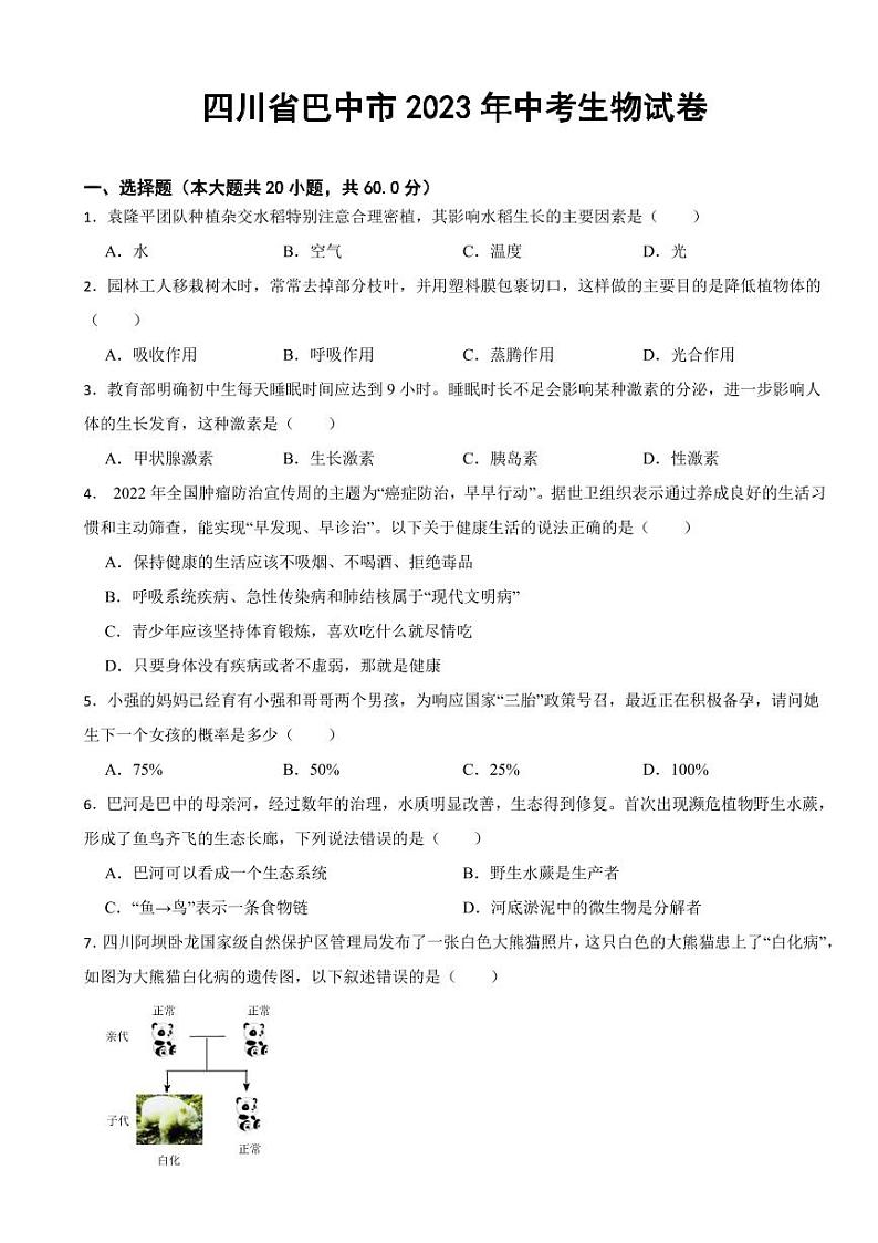 四川省2023年中考生物试卷八套附参考答案第1页