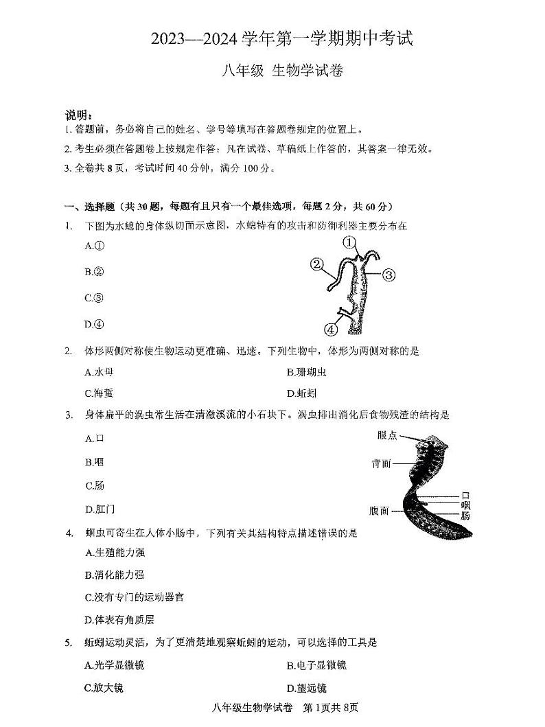 广东深圳市福田区莲花中学2023-2024学年八年级上学期期中生物学试题第1页