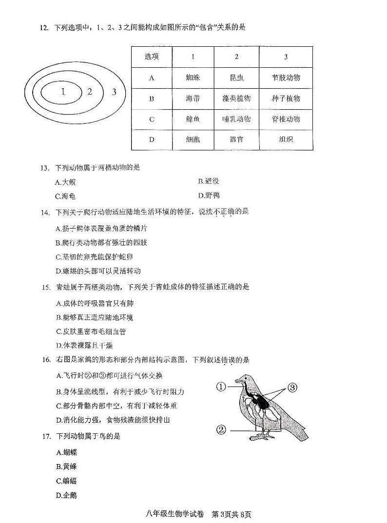 广东深圳市福田区莲花中学2023-2024学年八年级上学期期中生物学试题第3页