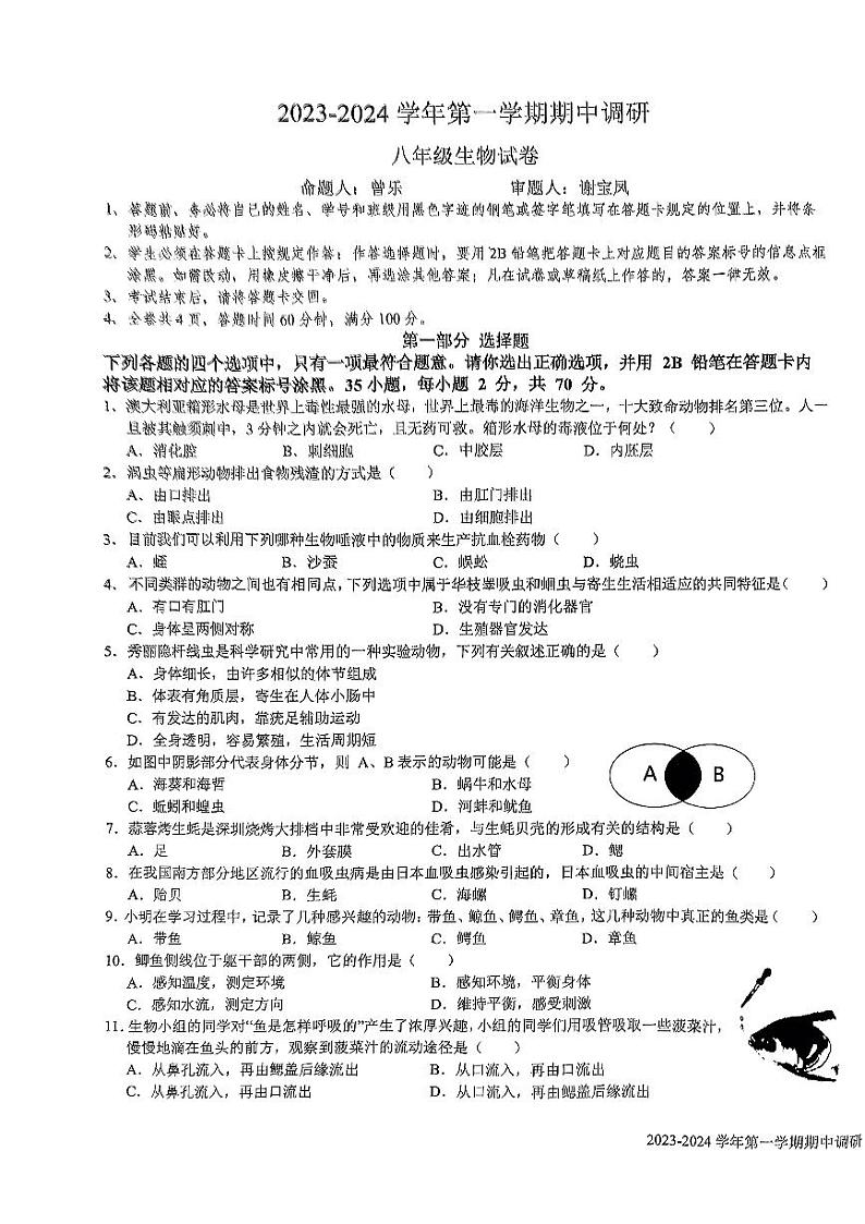 广东省深圳市福田区外国语学校2023-2024学年八年级上学期期中生物试题第1页