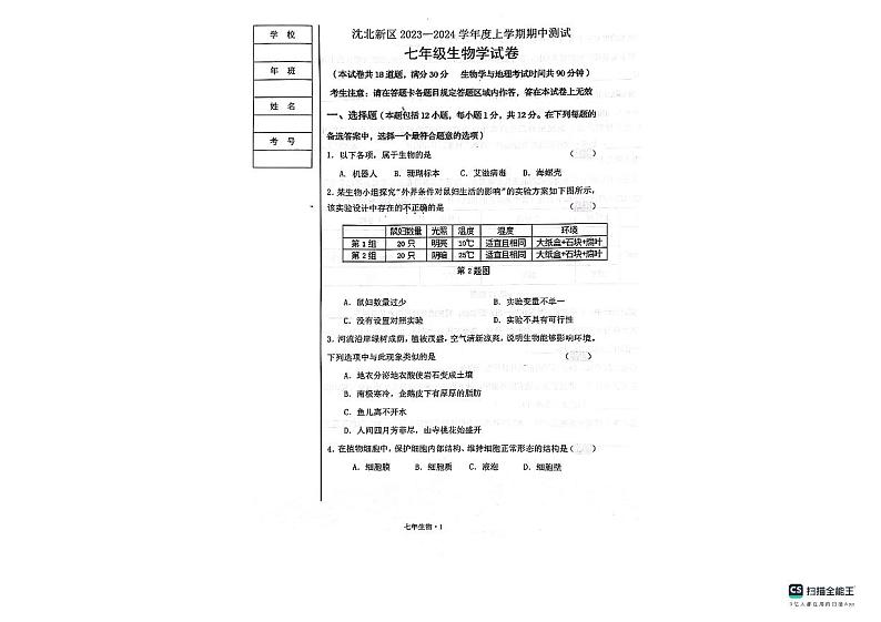 辽宁省沈阳市沈北新区2023-2024学年七年级上学期期中生物学试题第1页