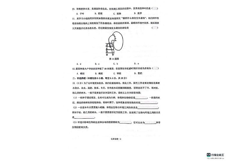 辽宁省沈阳市沈北新区2023-2024学年七年级上学期期中生物学试题第3页