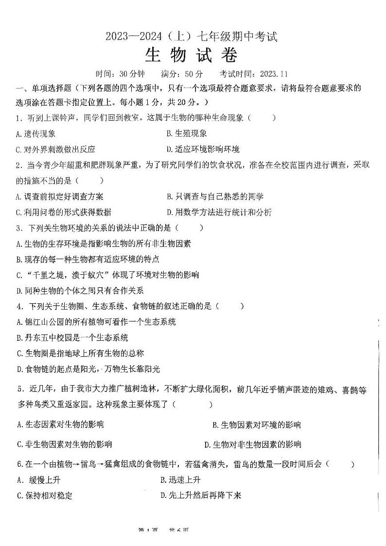 辽宁省丹东市第五中学2023-2024学年七年级上学期期中测试生物学试卷第1页