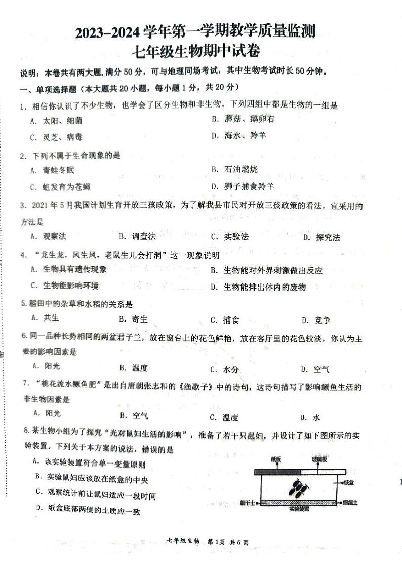 江西省赣州市崇义县2023-2024学年七年级上学期期中生物试题第1页
