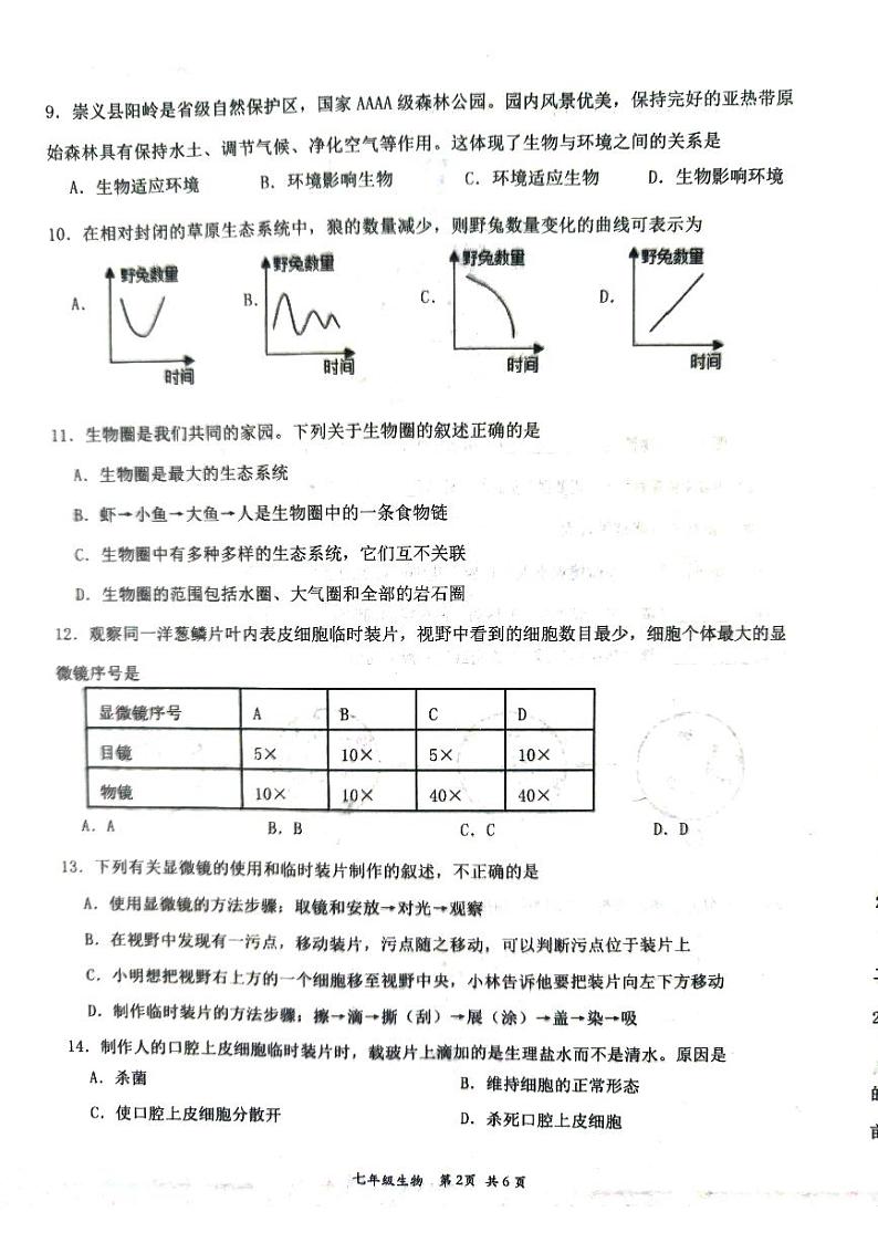 江西省赣州市崇义县2023-2024学年七年级上学期期中生物试题第2页