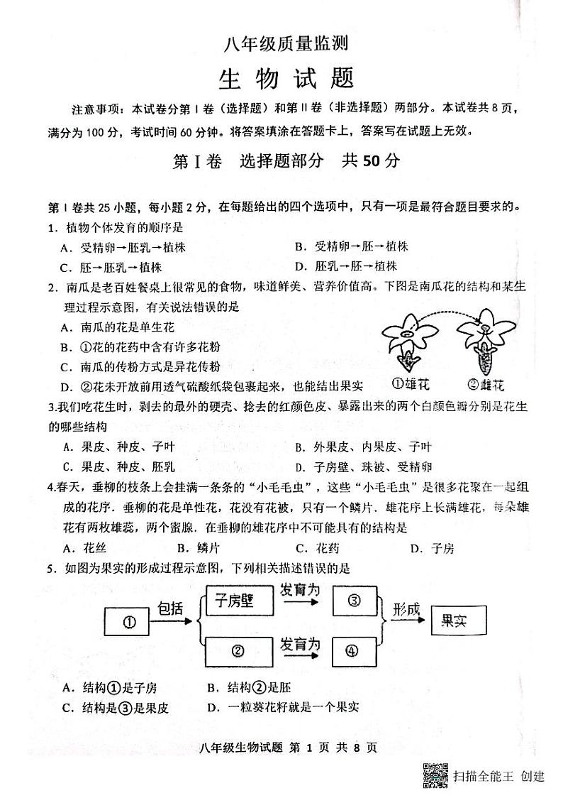 山东省济南市长清区2023—2024学年八年级上学期生物学期中考试试题01