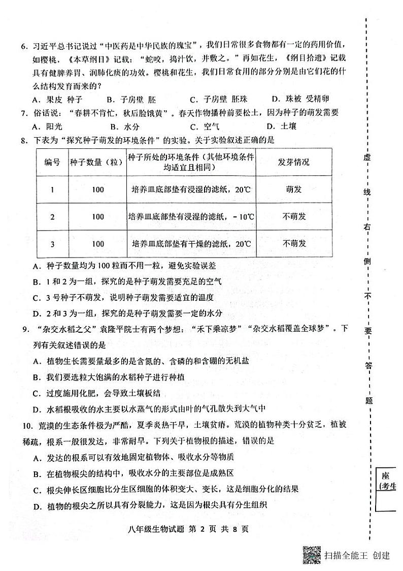 山东省济南市长清区2023—2024学年八年级上学期生物学期中考试试题02