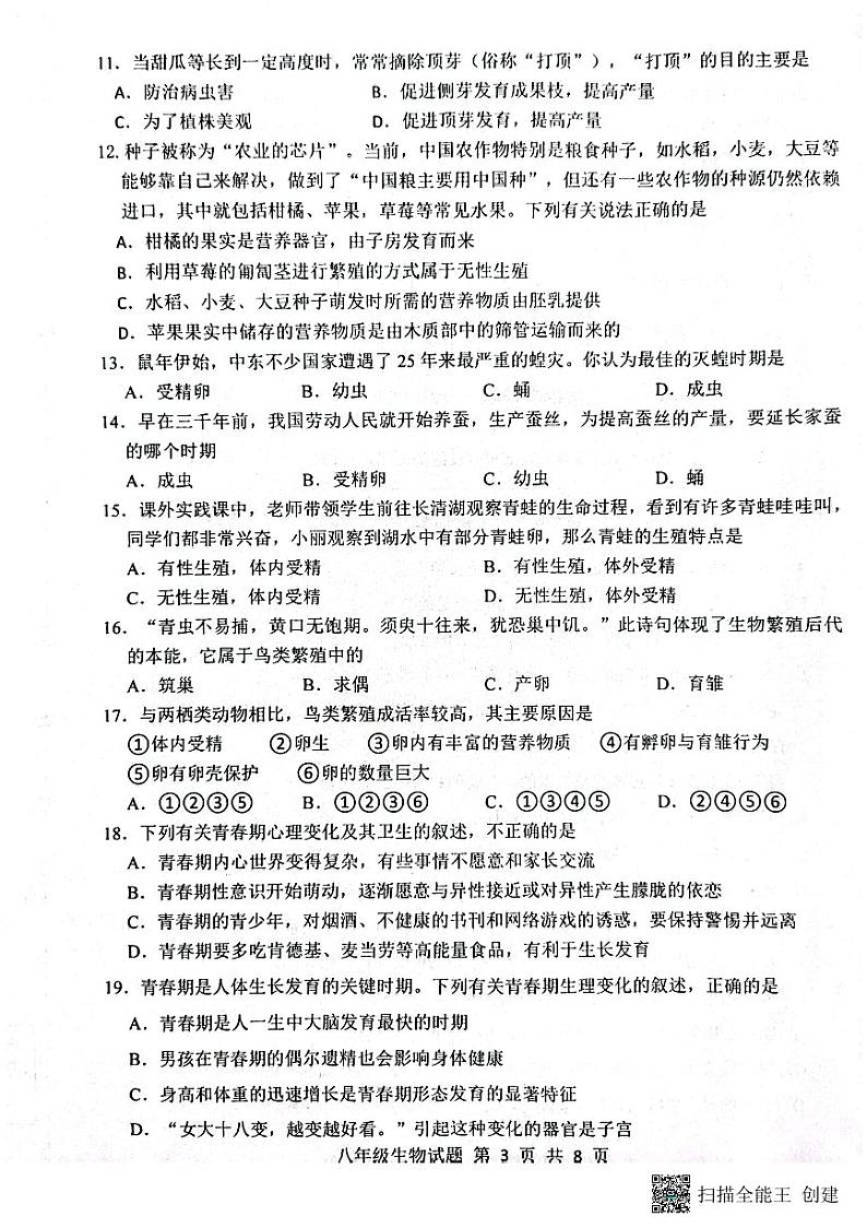 山东省济南市长清区2023—2024学年八年级上学期生物学期中考试试题03