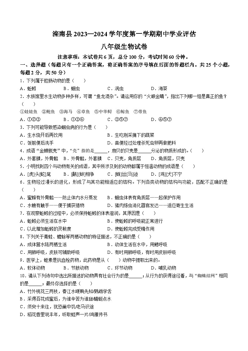 河北省唐山市滦南县2023-2024学年八年级上学期期中生物试题第1页
