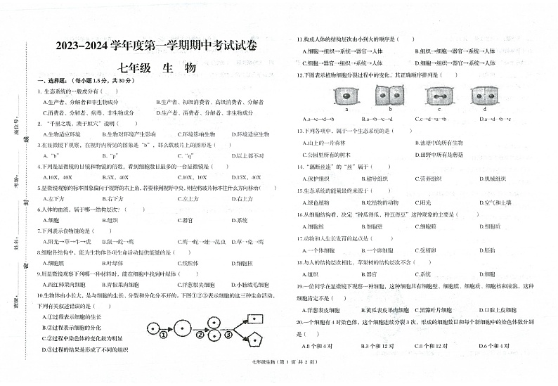 甘肃省武威市凉州区第九中学2023-2024学年七年级上学期期中生物试题第1页